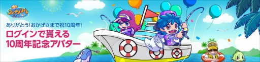 画像ギャラリー No.001のサムネイル画像 / 「わくわくフィッシング」10周年記念キャンペーン開催。限定アバターを手に入れよう