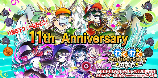 画像ギャラリー No.011のサムネイル画像 / 「わくわくフィッシング」,サービス開始11周年で「11周年 Anniversary ガチャ」がスタート
