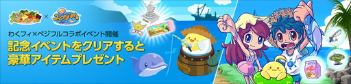 画像ギャラリー No.002のサムネイル画像 / 「わくわくフィッシング」大型アップデートに伴い「ハッピーベジフル」コラボなどを実施