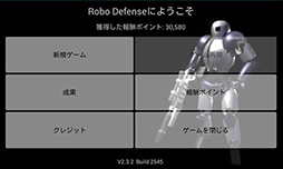 画像ギャラリー No.014のサムネイル画像 / 【PR】「Androidアプリレビュー」第9回：続々と迫る敵から自分の陣地を守る「ロボ防衛」は，やり込み要素が十分なタワーディフェンスゲームだ！