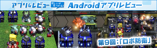 画像ギャラリー No.017のサムネイル画像 / 【PR】「Androidアプリレビュー」第9回：続々と迫る敵から自分の陣地を守る「ロボ防衛」は，やり込み要素が十分なタワーディフェンスゲームだ！
