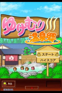 ゆけむり温泉郷