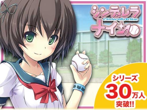 画像ギャラリー No.001のサムネイル画像 / 育成型野球ゲーム「シンデレラナイン」登録者数が30万人を突破