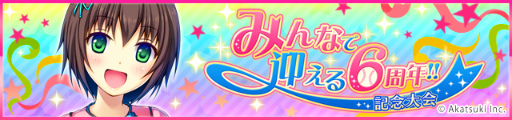 画像ギャラリー No.002のサムネイル画像 / 「シンデレラナイン」にて配信6周年記念キャンペーンが開催中
