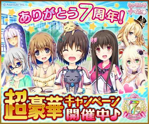 画像ギャラリー No.002のサムネイル画像 / 「シンデレラナイン」，7周年記念キャンペーンが10月14日より開催