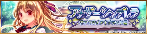 画像ギャラリー No.002のサムネイル画像 / 「シンデレラナイン」,「ヴァンパイア†ブラッド」とのコラボイベントを開催