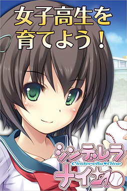 シンデレラナイン