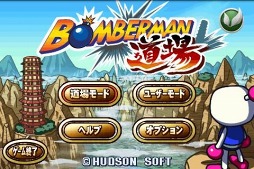 ボンバーマン道場