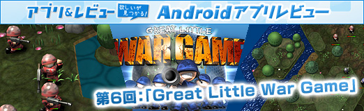 画像ギャラリー No.015のサムネイル画像 / 【PR】「Androidアプリレビュー」第6回:2頭身の兵士達が戦場を駆け回る「Great Little War Game」は,コミカルな見かけに反して本格的なSLGだ!