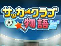 カイロソフトの「サッカークラブ物語」が85円で遊べる。iPhone/iPad向けアプリセール情報