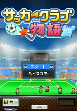 サッカークラブ物語