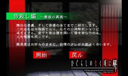 ひぐらしのなく頃に解 皆殺し編