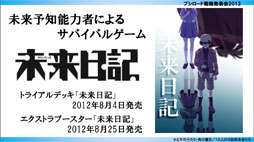 画像ギャラリー No.007のサムネイル画像 / ヴィクトリースパークに「未来日記」と「輪廻のラグランジェ」「這いよれ!ニャル子さん」の参戦が決定。ブシロード戦略発表会2012（初夏）レポート