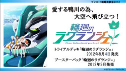 画像ギャラリー No.008のサムネイル画像 / ヴィクトリースパークに「未来日記」と「輪廻のラグランジェ」「這いよれ!ニャル子さん」の参戦が決定。ブシロード戦略発表会2012（初夏）レポート