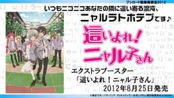 画像ギャラリー No.009のサムネイル画像 / ヴィクトリースパークに「未来日記」と「輪廻のラグランジェ」「這いよれ!ニャル子さん」の参戦が決定。ブシロード戦略発表会2012（初夏）レポート