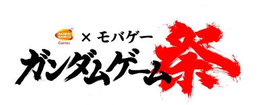 画像ギャラリー No.001のサムネイル画像 / Mobageで配信中の「ガンダム」関連タイトルで合同イベントがスタート