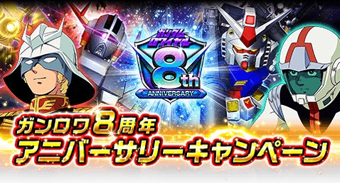 画像ギャラリー No.001のサムネイル画像 / 「ガンダムロワイヤル」,8周年アニバーサリーキャンペーンを開催