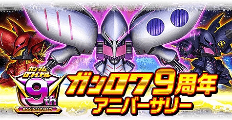 画像ギャラリー No.001のサムネイル画像 / 「ガンダムロワイヤル」で「9周年アニバーサリー」が開催。過去の目玉機体の獲得チャンスも