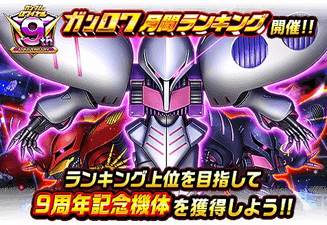 画像ギャラリー No.003のサムネイル画像 / 「ガンダムロワイヤル」で「9周年アニバーサリー」が開催。過去の目玉機体の獲得チャンスも