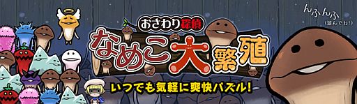 画像ギャラリー No.002のサムネイル画像 / 「おさわり探偵 なめこ栽培キット」のパズルゲームが公式サイトで公開