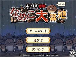 画像ギャラリー No.003のサムネイル画像 / 「おさわり探偵 なめこ栽培キット」のパズルゲームが公式サイトで公開