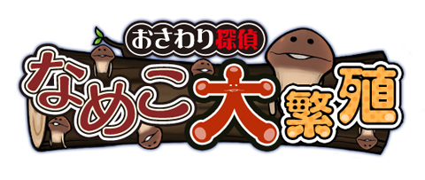画像ギャラリー No.010のサムネイル画像 / 「おさわり探偵 なめこ栽培キット」のパズルゲームが公式サイトで公開