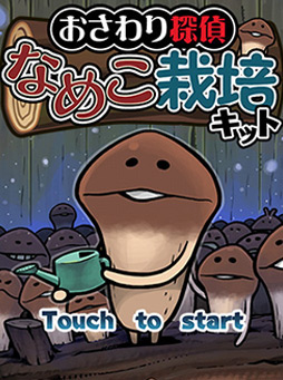 画像ギャラリー No.005のサムネイル画像 / 収穫の感触がやみつきになる。なめこ育成ゲーム「おさわり探偵 なめこ栽培キット」を取り上げる「(ほぼ)日刊スマホゲーム通信」第6回
