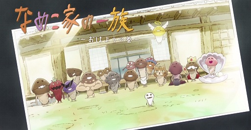 画像ギャラリー No.001のサムネイル画像 / 「なめこ栽培キット」のWebアニメが配信&みんなのくじ第3弾が明日発売に