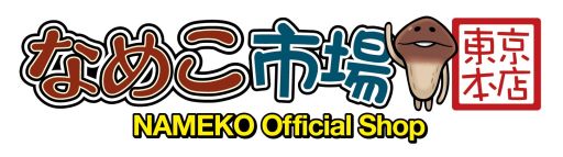 画像ギャラリー No.001のサムネイル画像 / 「なめこ栽培キット」のオフィシャルショップが東京駅に7月10日オープン