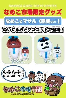画像ギャラリー No.003のサムネイル画像 / 「なめこ栽培キット」のオフィシャルショップが東京駅に7月10日オープン
