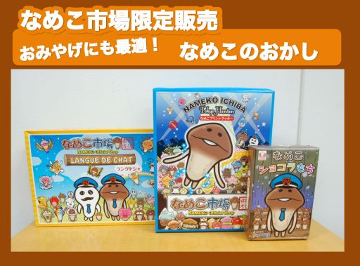 画像ギャラリー No.005のサムネイル画像 / 「なめこ栽培キット」のオフィシャルショップが東京駅に7月10日オープン