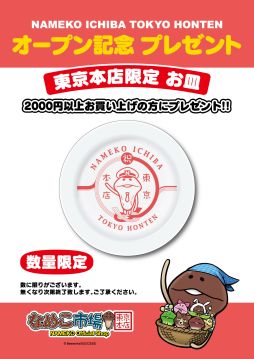 画像ギャラリー No.008のサムネイル画像 / 「なめこ栽培キット」のオフィシャルショップが東京駅に7月10日オープン