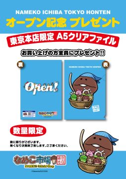 画像ギャラリー No.009のサムネイル画像 / 「なめこ栽培キット」のオフィシャルショップが東京駅に7月10日オープン