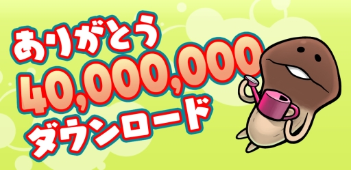 画像ギャラリー No.002のサムネイル画像 / 「なめこ栽培キット」シリーズが累計4000万DL達成