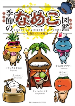 画像ギャラリー No.006のサムネイル画像 / 「なめこ栽培キット」シリーズが累計4000万DL達成