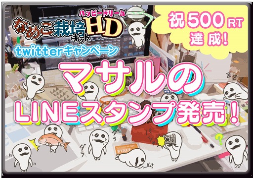 画像ギャラリー No.002のサムネイル画像 / 「なめこ栽培キット」に登場するマサルをテーマにしたLINEスタンプが登場