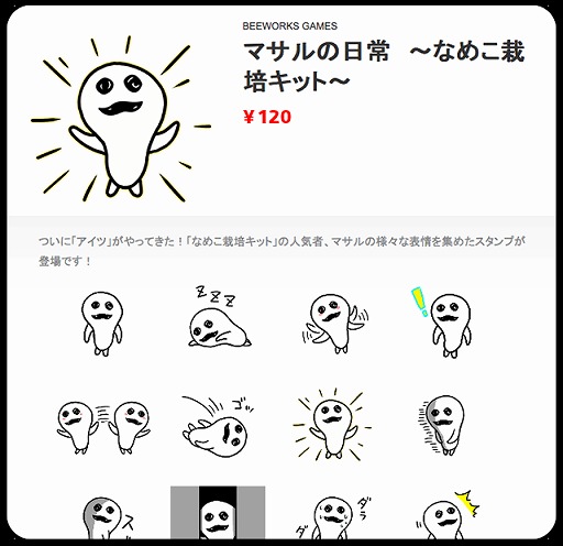 画像ギャラリー No.003のサムネイル画像 / 「なめこ栽培キット」に登場するマサルをテーマにしたLINEスタンプが登場