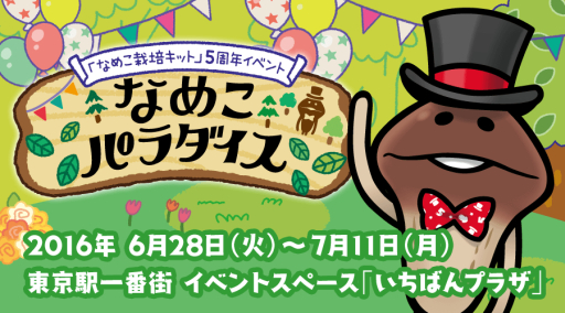 画像ギャラリー No.001のサムネイル画像 / 「なめこ栽培キット」が6月30日に5周年。東京駅一番街で28日からイベント開催
