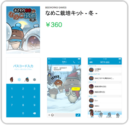 画像ギャラリー No.002のサムネイル画像 / LINE着せ替えを2種類販売。冬支度はOK？ほっこり温まる「なめこ」に着替えよう