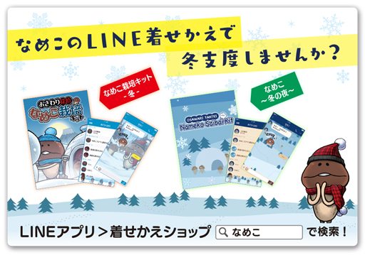 画像ギャラリー No.003のサムネイル画像 / LINE着せ替えを2種類販売。冬支度はOK？ほっこり温まる「なめこ」に着替えよう