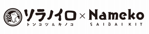 画像ギャラリー No.003のサムネイル画像 / 「なめこ栽培キット」とソラノイロ トンコツ＆キノコのコラボラーメンが12月10日から発売