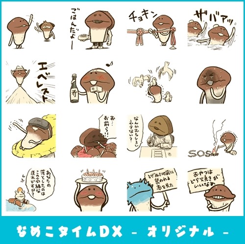 画像ギャラリー No.001のサムネイル画像 / 「なめこタイムDX」シリーズの新作スタンプ2種がLINEクリエイターズスタンプに登場