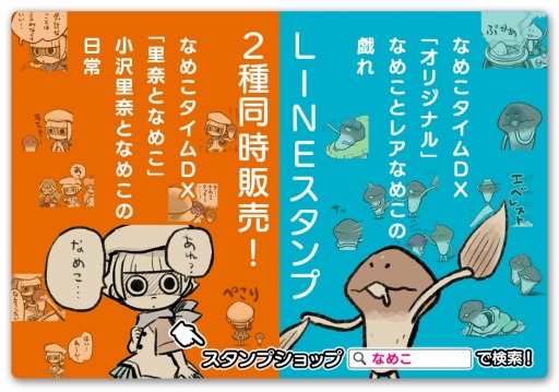 画像ギャラリー No.003のサムネイル画像 / 「なめこタイムDX」シリーズの新作スタンプ2種がLINEクリエイターズスタンプに登場