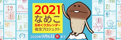 画像ギャラリー No.001のサムネイル画像 / 「なめこ栽培キット」,日めくりカレンダーの復活プロジェクトが開始