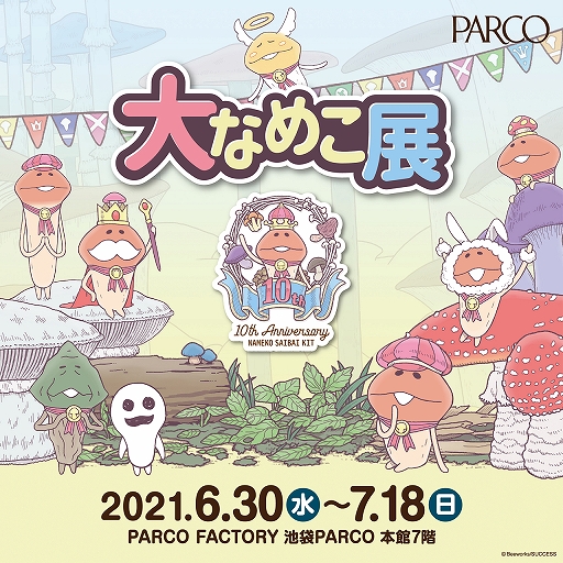 画像ギャラリー No.001のサムネイル画像 / 「なめこ栽培キット」10周年を記念した“大なめこ展”が6月30日より池袋PARCOで開催