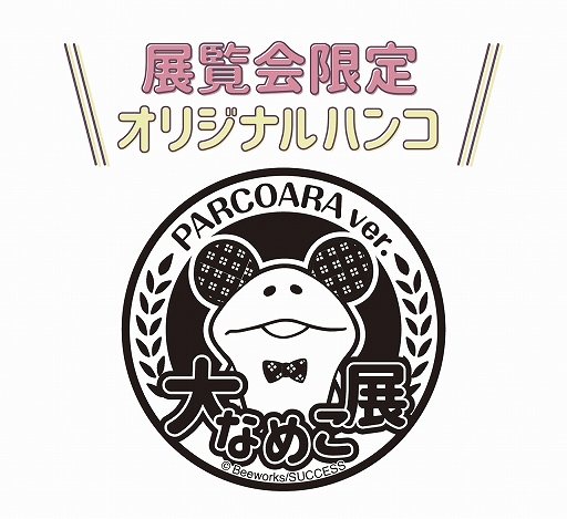 画像ギャラリー No.004のサムネイル画像 / 「なめこ栽培キット」10周年を記念した“大なめこ展”が6月30日より池袋PARCOで開催