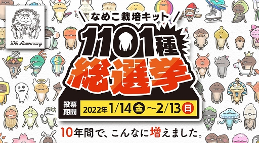 画像ギャラリー No.001のサムネイル画像 / 「なめこ栽培キット」,10周年の総まとめとして“なめこ栽培キット 1101種 総選挙”を本日より開催