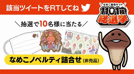 画像ギャラリー No.002のサムネイル画像 / 「なめこ栽培キット」,10周年の総まとめとして“なめこ栽培キット 1101種 総選挙”を本日より開催