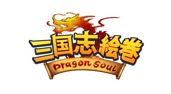 画像ギャラリー No.009のサムネイル画像 / 「三国志絵巻〜Dragon Soul〜」ソウルスターシステムや関所破りなどを公開