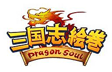 画像ギャラリー No.002のサムネイル画像 / 崑崙日本の「三国志絵巻〜Dragon Soul〜」，クローズドβテストのテスター募集を本日スタート。募集方式は先着順＆4Gamer読者枠は1500名分を用意